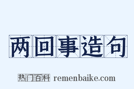 两回事造句是什么意思的图片